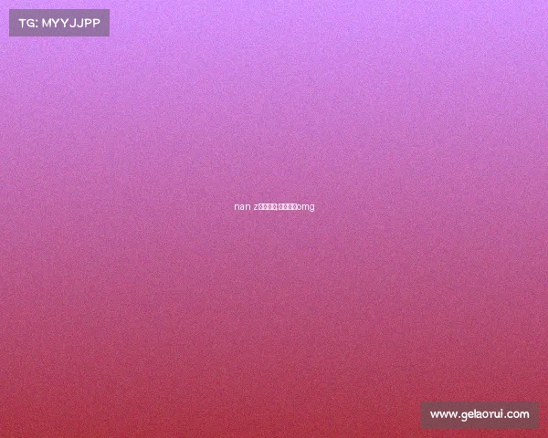 nan z电子竞技;电子竞技omg